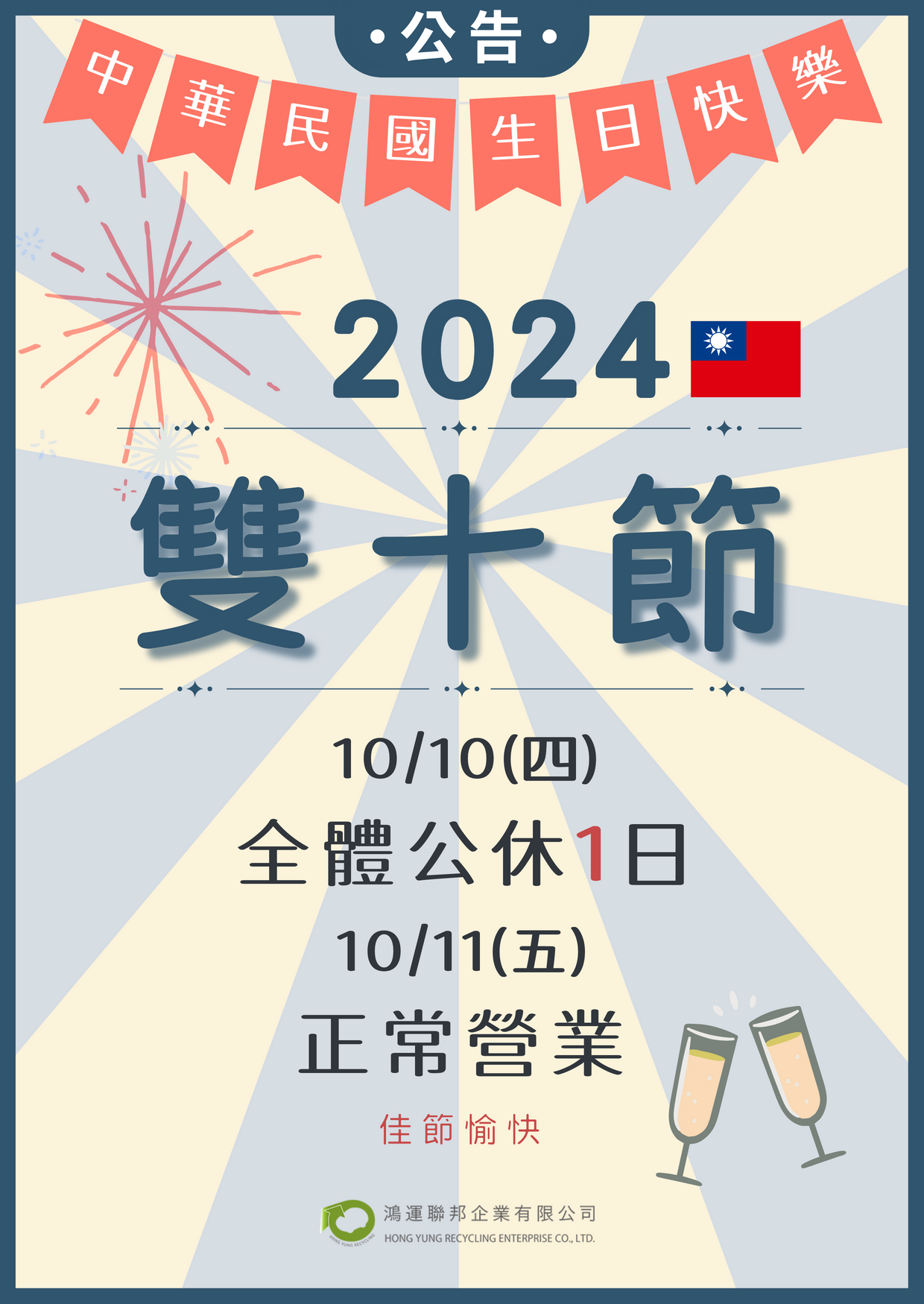 2024鴻運聯邦雙十節公休