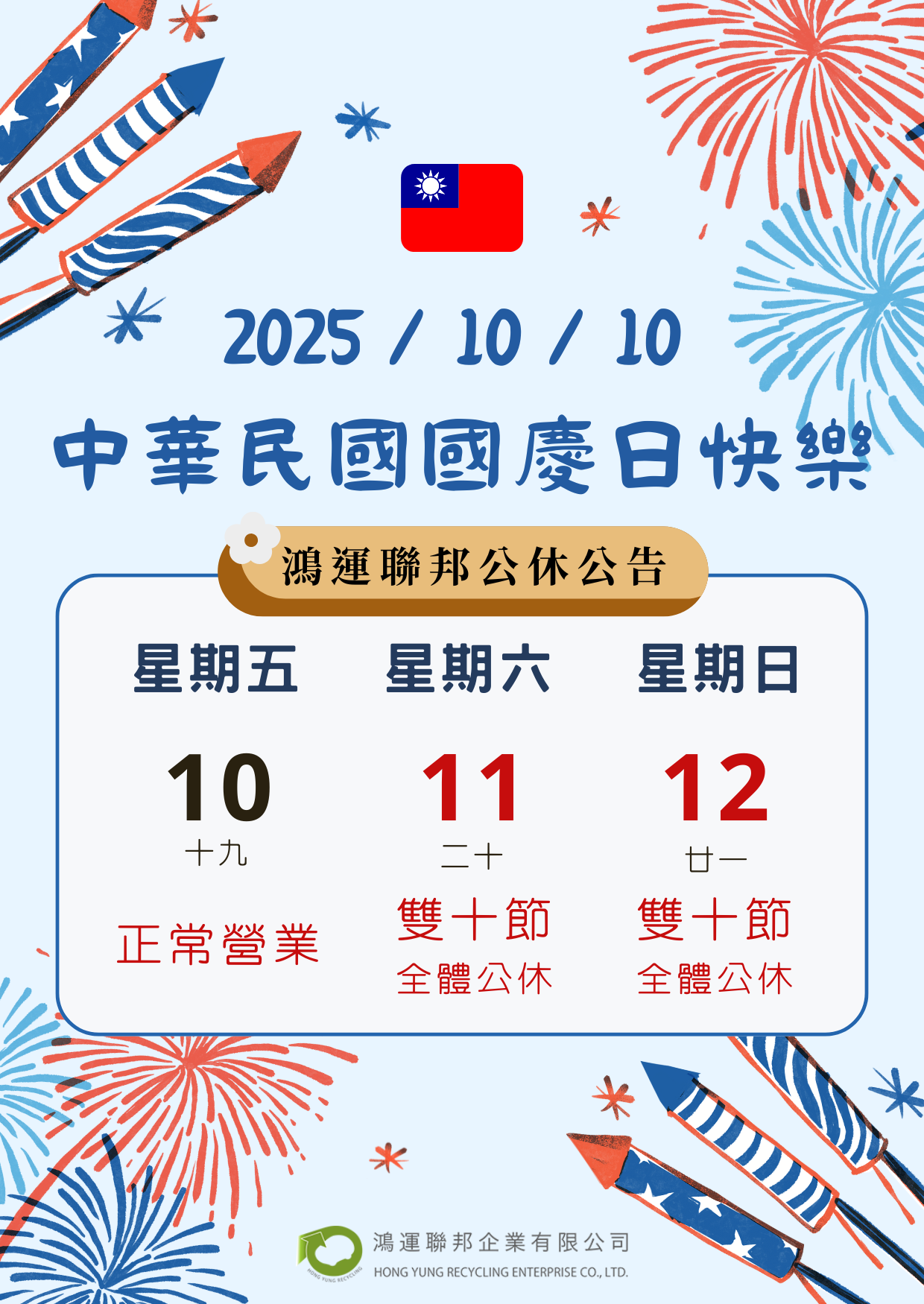 2025鴻運聯邦雙十節公休
